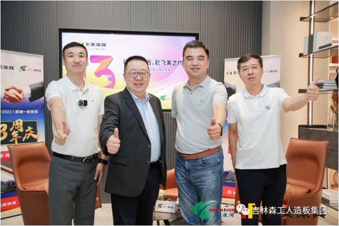 以品質(zhì)之名，赴飛美之約-飛美家具13周年慶，吉林森工露水河特來(lái)祝賀