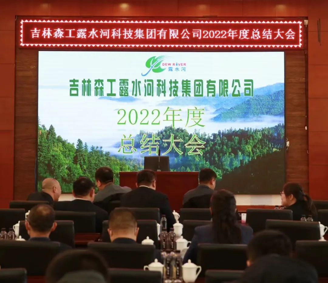 揚(yáng)帆再起航，筑夢新篇章｜吉林森工露水河集團(tuán)2022年表彰總結(jié)會(huì)暨2023年新春年會(huì)圓滿落幕