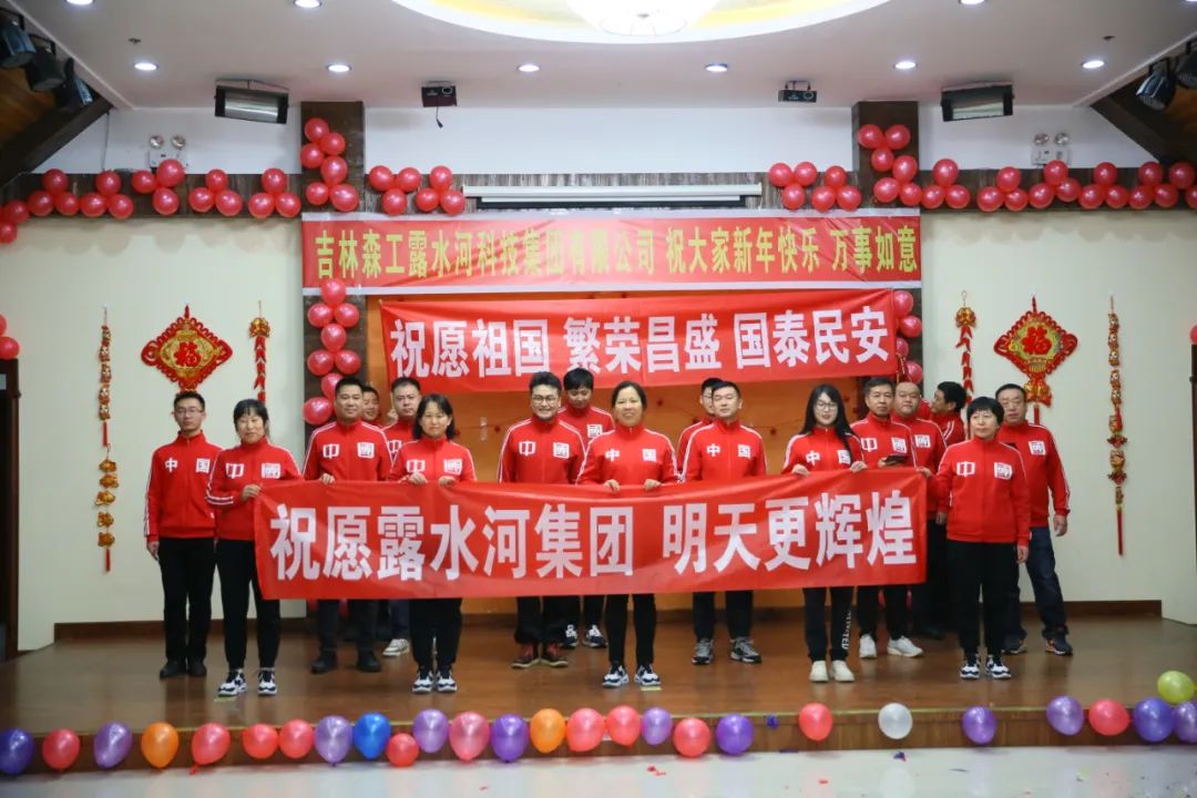 揚(yáng)帆再起航，筑夢新篇章｜吉林森工露水河集團(tuán)2022年表彰總結(jié)會(huì)暨2023年新春年會(huì)圓滿落幕