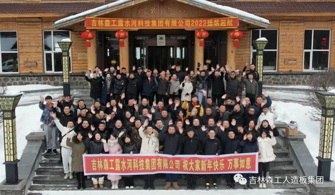 揚(yáng)帆再起航，筑夢新篇章｜吉林森工露水河集團(tuán)2022年表彰總結(jié)會(huì)暨2023年新春年會(huì)圓滿落幕